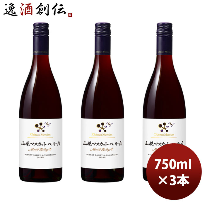 送料について、四国は別途200円、九州・北海道は別途500円、沖縄・離島は別途3000円 商品名 赤ワイン シャトー・メルシャン 山梨マスカット・ベリーA 750ml 3本 日本ワイン 山梨 メーカー メルシャン 容量/入数 750ml / 3本 Alc度数 - 都道府県 山梨県 ぶどう品種 マスカット・ベーリーA ボディ・味わい 赤／ミディアムボディ 備考 商品説明 赤い果実を連想させる香りと程よい樽のニュアンスのバランスが良いワインです。マスカット・ベーリーAは、昭和の初期に交雑された日本固有のブドウ品種で山梨県で広く栽培されています。山梨県各地の熟度の高いブドウをバランスよくアサンブラージュしました。