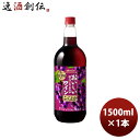 赤ワイン メルシャン おいしい酸化防止剤無添加ワイン ふくよか赤 1.5L ペットボトル 1500ml 1本