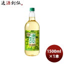 【5/5は逸酒創伝の日!最大200円OFFクーポン配布中♪】白ワイン メルシャン おいしい酸化防止剤無添加ワイン すっきり白 1.5L ペットボトル 1500m...