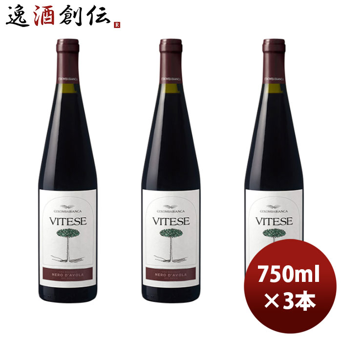赤ワイン ヴィテッセ ネーロ ダーヴォラ オーガニック 750ml 3本 イタリア コロンバ・ビアンカ のし・ギフト・サンプル各種対応不可