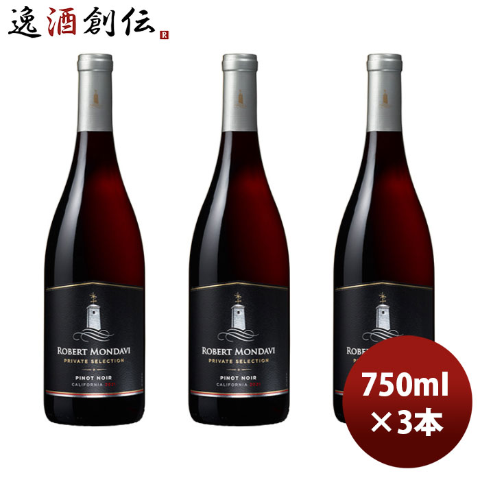 赤ワイン カリフォルニア ロバート・モンダヴィ プライベート・セレクション ピノ・ノワール 750ml 3本 のし・ギフト・サンプル各種対応不可