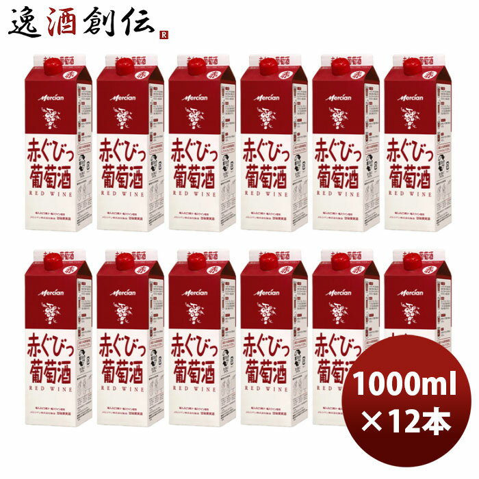 メルシャン ぐびっ葡萄酒 赤 1000ml 1L × 2ケース / 12本 のし・ギフト・サンプル各種対応不可