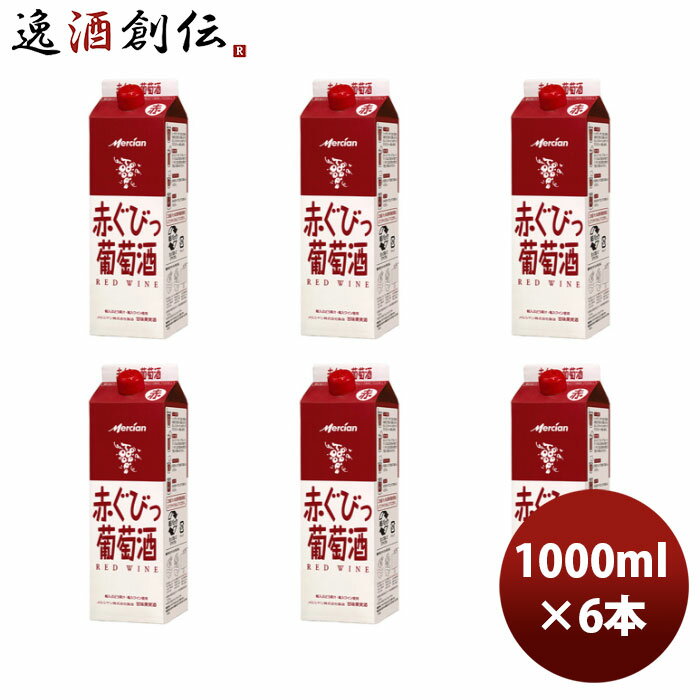 メルシャン ぐびっ葡萄酒 赤 1000ml 1L × 1ケース / 6本 のし・ギフト・サンプル各種対応不可