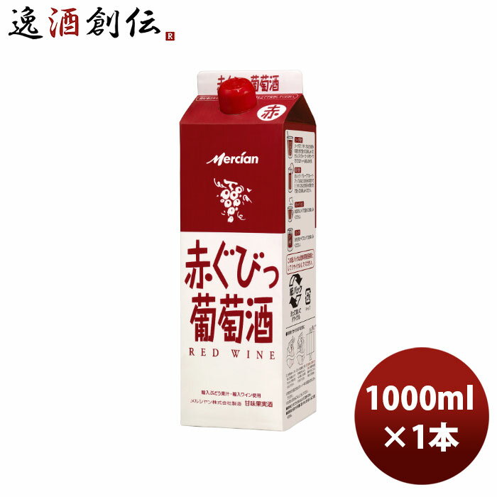 メルシャン ぐびっ葡萄酒 赤 1000ml 1L 1本