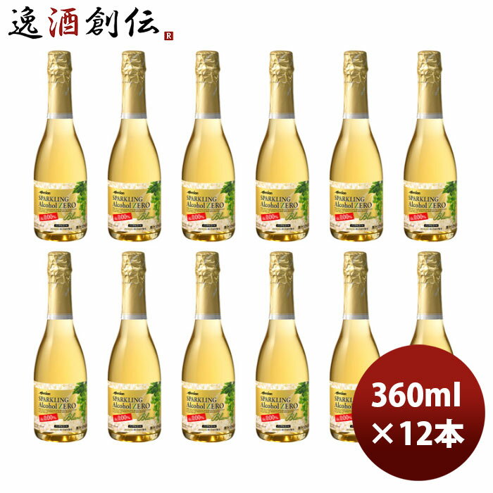 メルシャン スパークリング アルコールゼロ 白 360ml × 1ケース / 12本 のし・ギフト・サンプル各種対応不可