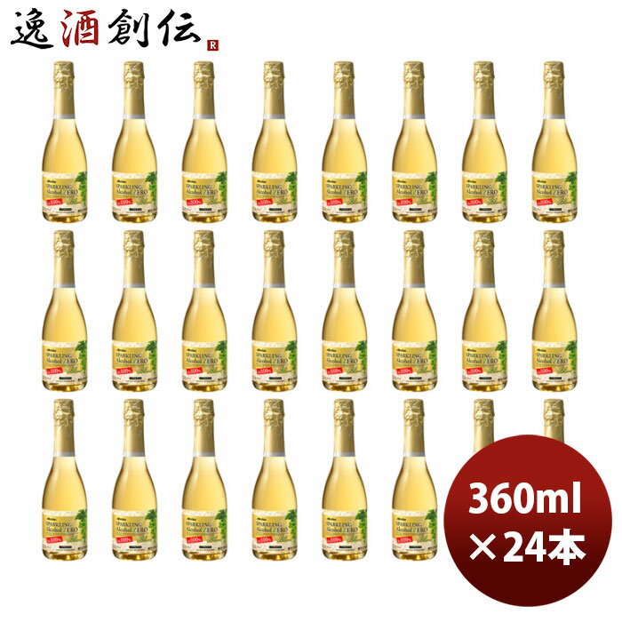 メルシャン スパークリング アルコールゼロ 白 360ml × 2ケース / 24本 のし・ギフト・サンプル各種対応不可