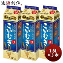 甲 25゜ 麦焼酎 こいむぎ 紙パック 1.8L × 3本 1800ml 25度 サッポロ 甲類焼酎 お酒 のし・ギフト対応不可