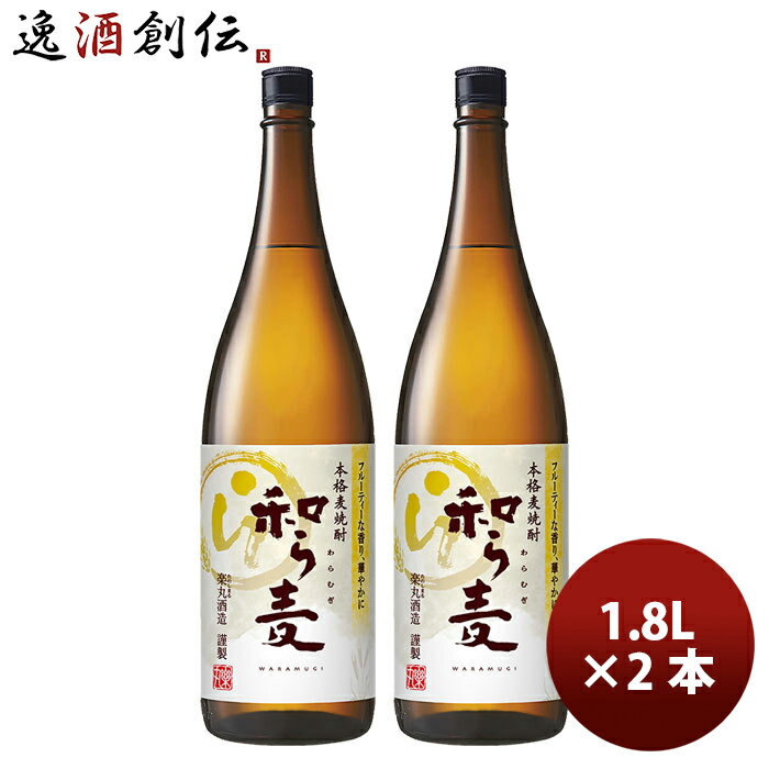25度 麦焼酎和ら麦 1.8L × 2本 1800ml 25° サッポロ わらむぎ 一升瓶 のし・ギフト対応不可