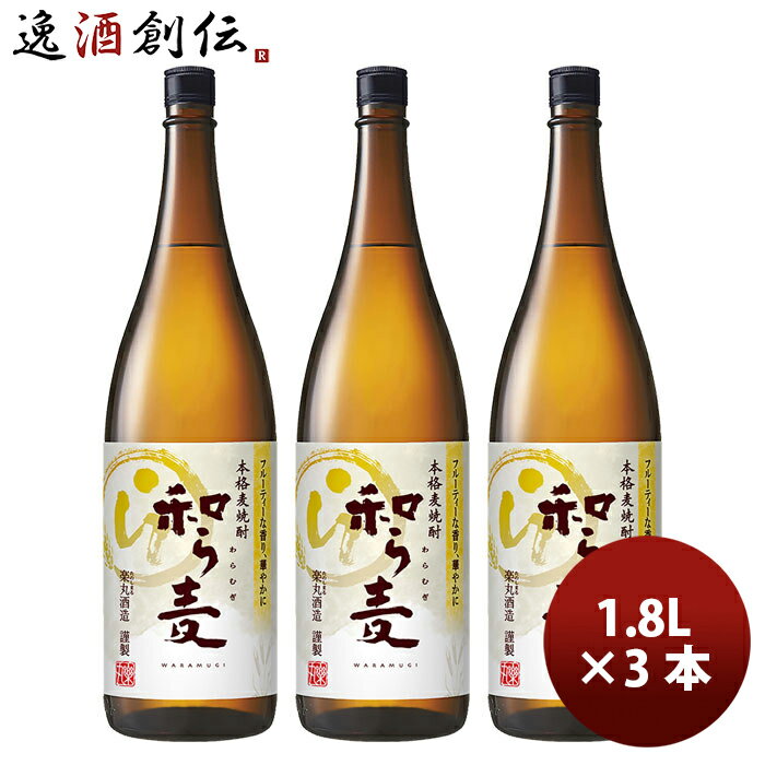25度 麦焼酎和ら麦 1.8L × 3本 1800ml 25° サッポロ わらむぎ 一升瓶 のし・ギフト対応不可