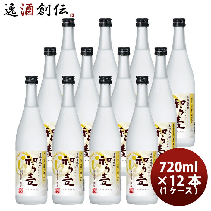 25度 麦焼酎 和ら麦 720ml × 1ケース / 12本 25° サッポロ わらむぎ お酒