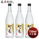 25度 麦焼酎 和ら麦 720ml × 3本 25° サッポロ わらむぎ お酒 のし・ギフト対応不可