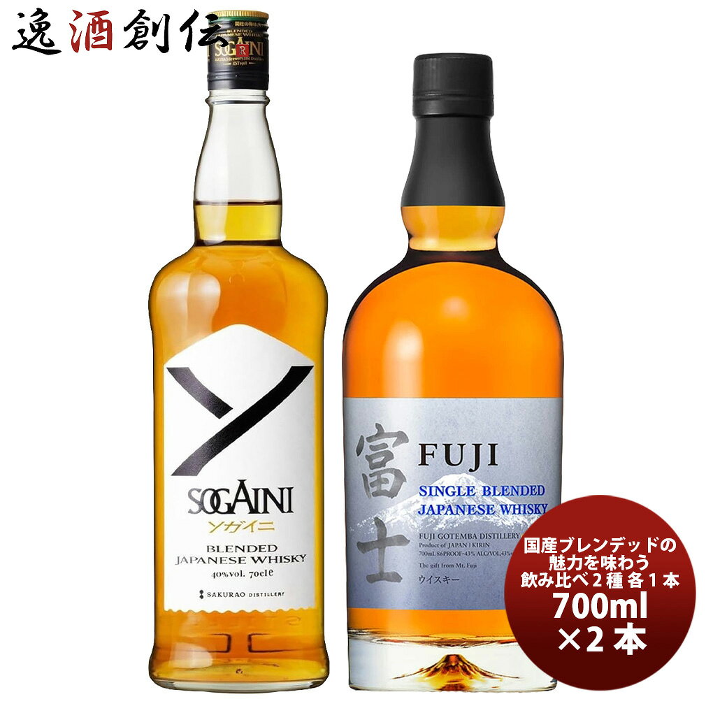 国産ブレンデッドの魅力を味わう飲み比べセット 700ml 2種 各1本