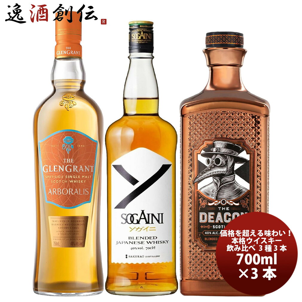 商品名 価格を超える味わい！本格ウイスキー3種 飲み比べセット 700ml 3種 3本 各1本 メーカー 逸酒創伝 容量/入数 2100ml / 1本 セット内容 ブレンデッドジャパニーズウイスキーSOGAINI 産地 広島県 容器 瓶 冷蔵区分 常温 備考 商品説明 〜価格を超える味わい！本格ウイスキー飲み比べセット 700ml 3種 各1本〜価格以上の満足感を味わえる、本格派ウイスキー3本を厳選した飲み比べセットです。ジャパニーズウイスキーとスコッチウイスキー、それぞれの個性を一度に楽しめる贅沢なラインアップ。ストレートやロック、ハイボールなど、お好みのスタイルでそれぞれの味わいをご堪能ください。・SOGAINI自社で醗酵・蒸留・熟成したモルトウイスキーとグレーンウイスキーのみを使用したブレンデッドジャパニーズウイスキー。モルト比率を高めたブレンドにより、フルーティーな香りとチョコレートを思わせる甘み、柑橘を感じる爽やかな酸味が調和した奥深い味わいが特長です。海と山、それぞれ異なる環境で熟成させた原酒が織りなす豊かな個性をお楽しみいただけます。・グレングラント・アルボラリスラテン語で「木漏れ日」を意味する名の通り、美しい黄金色が印象的なシングルモルトウイスキー。バーボン樽熟成原酒とシェリー樽熟成原酒をヴァッティングすることで、なめらかな口当たりと華やかで複雑な香りを実現しました。ストレート、ロック、ハイボールまで幅広い飲み方でお楽しみいただけます。・ザ・ディーコンアイラモルト由来のスモーキーな香りと、スペイサイドモルトの華やかでフルーティーな風味を絶妙にブレンドしたブレンデッドスコッチ。力強いスモーキーさと飲みやすさを兼ね備え、初心者から愛好家まで幅広く楽しめる一本です。ロックやストレートでは複雑な香りを、ハイボールでは柑橘を思わせる甘みとスモーキーな余韻を心地よく味わえます。【セット内容】・SOGAINI 700ml ×1本・グレングラント・アルボラリス 700ml ×1本・ザ・ディーコン 700ml ×1本ご自宅での晩酌はもちろん、ウイスキー好きの方へのギフトにもおすすめ。価格以上の満足感を味わえる、本格ウイスキー飲み比べセットです。 ご用途 【父の日】【夏祭り】【お祭り】【縁日】【暑中見舞い】【お盆】【敬老の日】【ハロウィン】【七五三】【クリスマス】【お年玉】【お年賀】【バレンタイン】【ひな祭り】【ホワイトデー】【卒園・卒業】【入園・入学】【イースター】【送別会】【歓迎会】【謝恩会】【花見】【引越し】【新生活】【帰省】【こどもの日】【母の日】【景品】【パーティ】【イベント】【行事】【リフレッシュ】【プレゼント】【ギフト】【お祝い】【お返し】【お礼】【ご挨拶】【土産】【自宅用】【職場用】【誕生日会】【日持ち1週間以上】【1、2名向け】【3人から6人向け】【10名以上向け】 内祝い・お返し・お祝い 出産内祝い 結婚内祝い 新築内祝い 快気祝い 入学内祝い 結納返し 香典返し 引き出物 結婚式 引出物 法事 引出物 お礼 謝礼 御礼 お祝い返し 成人祝い 卒業祝い 結婚祝い 出産祝い 誕生祝い 初節句祝い 入学祝い 就職祝い 新築祝い 開店祝い 移転祝い 退職祝い 還暦祝い 古希祝い 喜寿祝い 米寿祝い 退院祝い 昇進祝い 栄転祝い 叙勲祝い その他ギフト法人向け プレゼント お土産 手土産 プチギフト お見舞 ご挨拶 引越しの挨拶 誕生日 バースデー お取り寄せ 開店祝い 開業祝い 周年記念 記念品 おもたせ 贈答品 挨拶回り 定年退職 転勤 来客 ご来場プレゼント ご成約記念 表彰 お父さん お母さん 兄弟 姉妹 子供 おばあちゃん おじいちゃん 奥さん 彼女 旦那さん 彼氏 友達 仲良し 先生 職場 先輩 後輩 同僚 取引先 お客様 20代 30代 40代 50代 60代 70代 80代 季節のギフトハレの日 1月 お年賀 正月 成人の日2月 節分 旧正月 バレンタインデー3月 ひな祭り ホワイトデー 卒業 卒園 お花見 春休み4月 イースター 入学 就職 入社 新生活 新年度 春の行楽5月 ゴールデンウィーク こどもの日 母の日6月 父の日7月 七夕 お中元 暑中見舞8月 夏休み 残暑見舞い お盆 帰省9月 敬老の日 シルバーウィーク お彼岸10月 孫の日 運動会 学園祭 ブライダル ハロウィン11月 七五三 勤労感謝の日12月 お歳暮 クリスマス 大晦日 冬休み 寒中見舞い 類似商品はこちら国産ブレンデッドの魅力を味わう飲み比べセット 7,773円新時代のブレンデッドウイスキー！SOGAINI4,814円コスパ抜群！SOGAINI ＆ グレングラント3,819円ワイン飲み比べセット チリ カイケンウルトラ 8,199円ワイン 飲み比べセット ルー・デュモン×スタジ15,719円ワイン飲み比べセット チリ カイケンウルトラ 15,307円ワイン 飲み比べセット ルー・デュモン×スタジ8,720円ワイン 飲み比べセット ルー・デュモン×スタジ16,510円ワイン 飲み比べセット ルー・デュモン×スタジ8,526円2026/09/21 更新