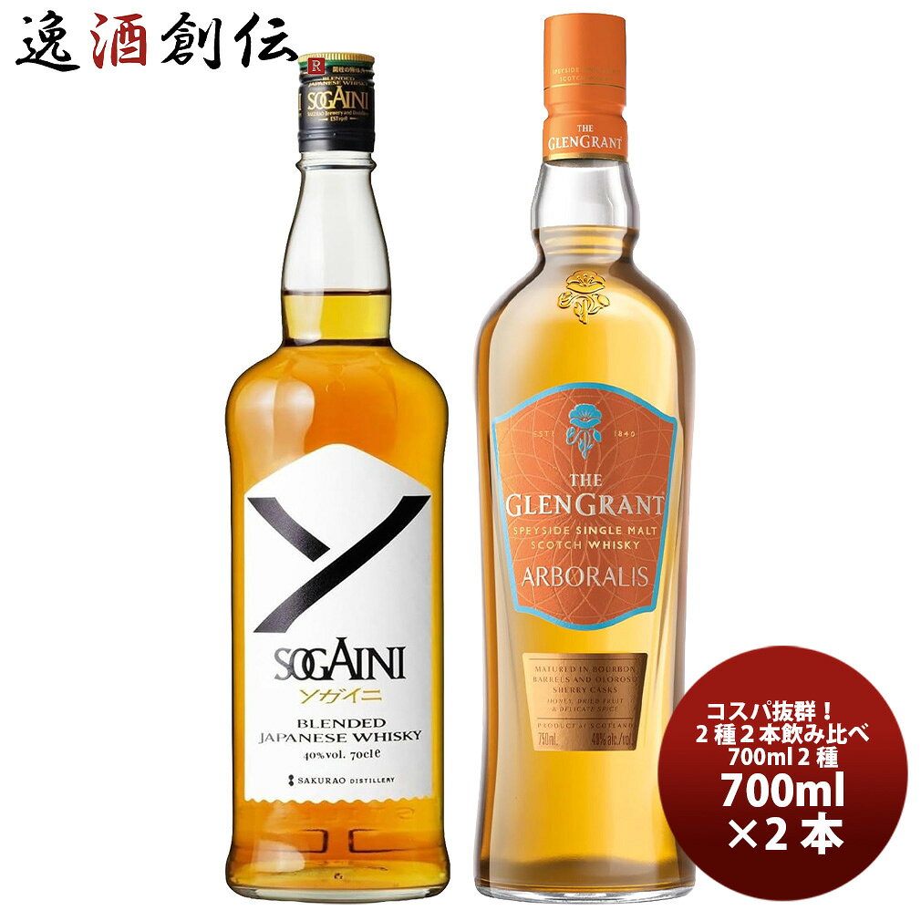 コスパ抜群！SOGAINI ＆ グレングラント アルボラリス 飲み比べセット 700ml 2種 各1本