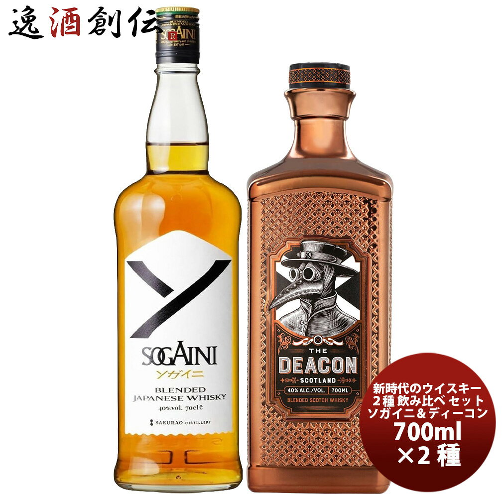 商品名 新時代のブレンデッドウイスキー！SOGAINI＆ザ・ディーコン 飲み比べセット 700ml 2種各1本 メーカー 逸酒創伝 容量/入数 1400ml / 1本 セット内容 ブレンデッドジャパニーズウイスキーSOGAINI 産地 広島県 容器 瓶 冷蔵区分 常温 備考 商品説明 〜新時代のブレンデッドウイスキー！SOGAINI＆ザ・ディーコン 飲み比べセット 700ml 2種各1本〜個性豊かなブレンデッドウイスキー2本を楽しめる飲み比べセット。広島で生まれたジャパニーズウイスキー「SOGAINI」と、スコットランドの伝統を受け継ぐ「ザ・ディーコン」を組み合わせ、それぞれ異なる魅力を味わえるセットです。フルーティーな甘みと奥深いコク、そしてスモーキーで複雑な余韻。ブレンデッドウイスキーの新たな可能性をお楽しみいただけます。・SOGAINI自社で醗酵・蒸留・熟成したモルトウイスキーとグレーンウイスキーのみを使用したブレンデッドジャパニーズウイスキー。ブレンデッドウイスキーの中でもモルト比率が高く、フルーティーな香りが印象的です。チョコレートを思わせる甘みと、柑橘を感じる爽やかな酸味が調和し、奥深い味わいを楽しめます。海と山、それぞれ異なる貯蔵環境で熟成させた原酒を使用し、創業以来広島の地で培われてきた伝統の蒸留技術が生み出す、日常で気軽に楽しめる一本です。・ザ・ディーコンアイラ島のピート香を持つモルトと、スペイサイドの華やかさを持つモルトをブレンドしたブレンデッドスコッチ。スモーキーな香りとフルーティーな味わいをバランスよく融合し、飲みやすさと奥深さを兼ね備えています。ウイスキー初心者から愛好家まで幅広く楽しめる一本で、ロックやストレートでは複雑な香りと味わいを、ハイボールでは柑橘の甘みとスモーキーな余韻をお楽しみいただけます。【セット内容】・SOGAINI 700ml ×1本・ザ・ディーコン 700ml ×1本ブレンデッドウイスキーの新しい魅力を発見できる、飲み比べにおすすめのセットです。ご自宅での晩酌や、ウイスキー好きの方へのギフトにもおすすめです。 ご用途 【父の日】【夏祭り】【お祭り】【縁日】【暑中見舞い】【お盆】【敬老の日】【ハロウィン】【七五三】【クリスマス】【お年玉】【お年賀】【バレンタイン】【ひな祭り】【ホワイトデー】【卒園・卒業】【入園・入学】【イースター】【送別会】【歓迎会】【謝恩会】【花見】【引越し】【新生活】【帰省】【こどもの日】【母の日】【景品】【パーティ】【イベント】【行事】【リフレッシュ】【プレゼント】【ギフト】【お祝い】【お返し】【お礼】【ご挨拶】【土産】【自宅用】【職場用】【誕生日会】【日持ち1週間以上】【1、2名向け】【3人から6人向け】【10名以上向け】 内祝い・お返し・お祝い 出産内祝い 結婚内祝い 新築内祝い 快気祝い 入学内祝い 結納返し 香典返し 引き出物 結婚式 引出物 法事 引出物 お礼 謝礼 御礼 お祝い返し 成人祝い 卒業祝い 結婚祝い 出産祝い 誕生祝い 初節句祝い 入学祝い 就職祝い 新築祝い 開店祝い 移転祝い 退職祝い 還暦祝い 古希祝い 喜寿祝い 米寿祝い 退院祝い 昇進祝い 栄転祝い 叙勲祝い その他ギフト法人向け プレゼント お土産 手土産 プチギフト お見舞 ご挨拶 引越しの挨拶 誕生日 バースデー お取り寄せ 開店祝い 開業祝い 周年記念 記念品 おもたせ 贈答品 挨拶回り 定年退職 転勤 来客 ご来場プレゼント ご成約記念 表彰 お父さん お母さん 兄弟 姉妹 子供 おばあちゃん おじいちゃん 奥さん 彼女 旦那さん 彼氏 友達 仲良し 先生 職場 先輩 後輩 同僚 取引先 お客様 20代 30代 40代 50代 60代 70代 80代 季節のギフトハレの日 1月 お年賀 正月 成人の日2月 節分 旧正月 バレンタインデー3月 ひな祭り ホワイトデー 卒業 卒園 お花見 春休み4月 イースター 入学 就職 入社 新生活 新年度 春の行楽5月 ゴールデンウィーク こどもの日 母の日6月 父の日7月 七夕 お中元 暑中見舞8月 夏休み 残暑見舞い お盆 帰省9月 敬老の日 シルバーウィーク お彼岸10月 孫の日 運動会 学園祭 ブライダル ハロウィン11月 七五三 勤労感謝の日12月 お歳暮 クリスマス 大晦日 冬休み 寒中見舞い 類似商品はこちらコスパ抜群！SOGAINI ＆ グレングラント3,819円国産ブレンデッドの魅力を味わう飲み比べセット 7,773円価格を超える味わい！本格ウイスキー3種 飲み比6,727円ワイン 飲み比べセット ルー・デュモン×スタジ15,719円ワイン 飲み比べセット ルー・デュモン×スタジ16,510円ザ・ディーコン THE DEACON ブレンデ3,667円スコッチウイスキー 小瓶 6本 飲み比べセット10,308円米焼酎 白岳 × KAORU パック 18008,212円ドイツ フェリスタス 白・ロゼ 2種 飲み比べ16,915円2026/09/20 更新