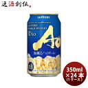 サントリー ワールドウイスキー 碧 Ao あお 海薫るハイボール 350ml x 1ケース / 24本 缶 お試しセット ウィスキー