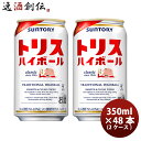 【5/5は逸酒創伝の日!最大200円OFFクーポン配布中♪】2ケース販売 サントリー トリス ハイボール 350ml 48本 2ケース ギフト 父親 誕生日 プ...