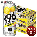 チューハイ -196° ストロングゼロ ダブルレモン サントリー 500ml 48本 (2ケース) ギフト 父親 誕生日 プレゼント