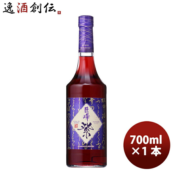 サントリー プレミアムリキュール クレーム ド キョホウ 巨峰 紫 むらさき 700ml x 1本 お酒 割材