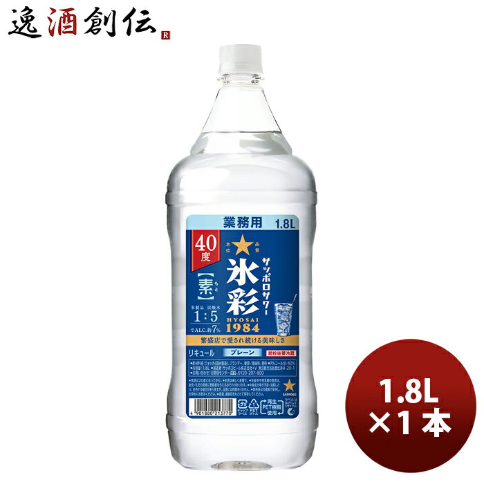 チューハイ 氷彩サワー サッポロサワー 氷彩1984の素 40° ペットボトル 1800ml 1.8L × 1本