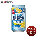 チューハイ コカコーラ 甘くない檸檬堂 無糖レモン 350ml × 1ケース / 24本