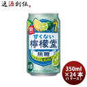 チューハイ コカコーラ 甘くない檸檬堂 無糖レモンとすだち 350ml × 1ケース / 24本