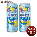 チューハイ コカコーラ 甘くない檸檬堂 無糖レモン 500ml × 2ケース / 48本 のし・ギフト対応不可