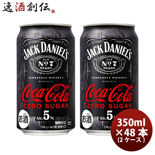 チューハイ コカコーラ ジャックダニエル & コカ・コーラ ゼロシュガー 350ml × 2ケース / 48本 のし・ギフト対応不可 チューハイ コカコーラ ジャックダニエル & コカ・コーラ ゼロシュガー 350ml × 2ケース / 48本 のし・ギフト対応不可