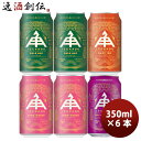 【7/15は逸酒創伝の日!最大200円OFFクーポン配布中!】ビール ビール 三重県 伊勢角屋麦酒 クラフトビール 缶 350ml 4種 6本 飲み比べセット お酒