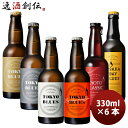逸酒創伝ギフト この街ビール 330ml x 6種 6本 飲み比べセット TOKYO BLUES 東京ブルース 東京ヘイジーペールエール クラフトビール 贈り物 お酒