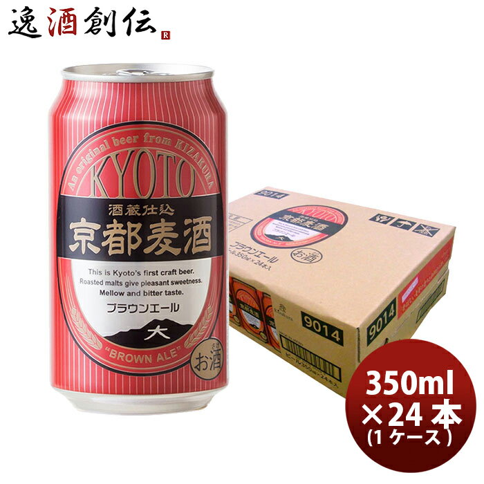 ビール ビール 地ビール 黄桜 京都麦酒 ブラウンエール 缶 350ml 24本 1ケース ギフト 父親 誕生日 プレゼント お酒