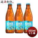 【5/5は逸酒創伝の日!最大200円OFFクーポン配布中♪】ビール ハワイ KONA BEER コナビール ビックウェーブ ゴールデンエール瓶 355ml お試...