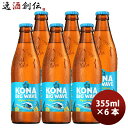 【5/5は逸酒創伝の日!最大200円OFFクーポン配布中♪】ビール ハワイ KONA BEER コナビール ビックウェーブ ゴールデンエール瓶 355ml 6本...