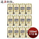 【5/5は逸酒創伝の日!最大200円OFFクーポン配布中♪】キリン SPRING VALLEY スプリングバレー シルクエール 白 350ml ×12本セット