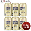 キリン SPRING VALLEY スプリングバレー シルクエール 白 350ml ×6本セット