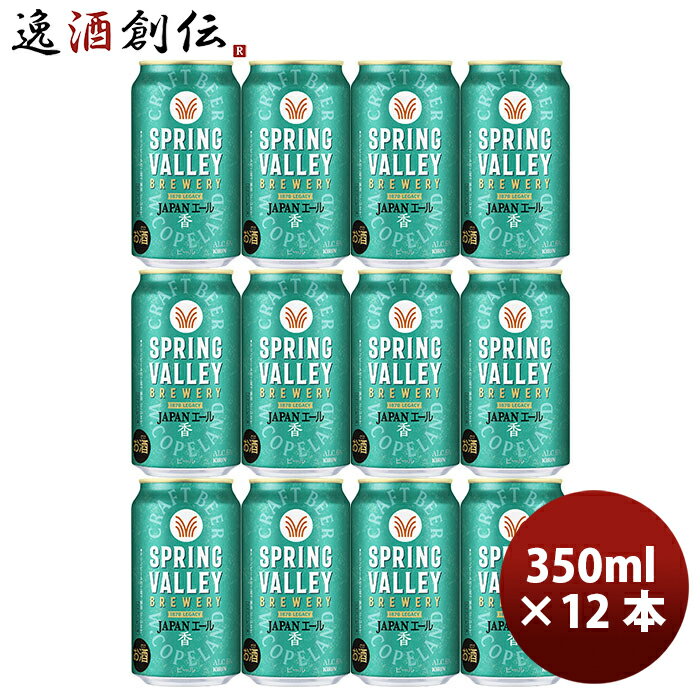 キリン スプリングバレー ジャパンエール 香 SPRING VALLEY JAPAN ALE 350ml 缶 12本