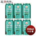 【5/5は逸酒創伝の日!最大200円OFFクーポン配布中♪】キリン スプリングバレー ジャパンエール 香 SPRING VALLEY JAPAN ALE 350...