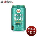 【5/5は逸酒創伝の日!最大200円OFFクーポン配布中♪】クラフトビール スプリングバレー ブルワリー JAPANエール 香 350ml × 1ケース / 2...