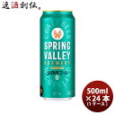 クラフトビール スプリングバレー ブルワリー JAPANエール 香 500ml × 1ケース / 24本 缶