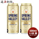 クラフトビール スプリングバレー ブルワリー シルクエール 500ml × 2ケース / 48本 缶 キリンビール のし・ギフト対応不可