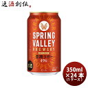 【5/5は逸酒創伝の日!最大200円OFFクーポン配布中♪】クラフトビール スプリングバレー ブルワリー 豊潤ラガー 496 350ml × 1ケース / 24...
