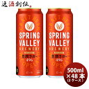 クラフトビール スプリングバレー ブルワリー 豊潤ラガー 496 500ml × 2ケース / 48本 缶 キリンビール のし・ギフト対応不可