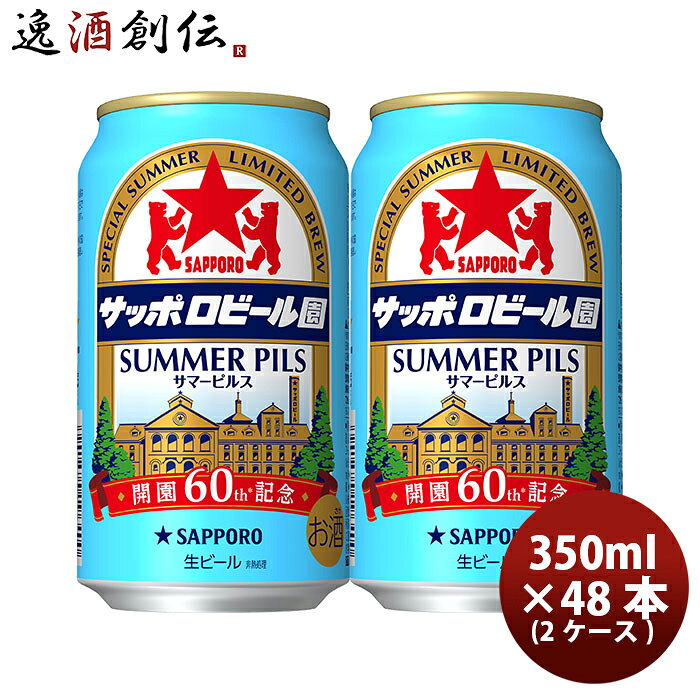 ビール サッポロビール園 サマーピルス 6缶 350ml × 2ケース / 48本 缶ビール まとめ買い お酒 お酒 父の日 お中元 夏ギフト 暑中見舞い