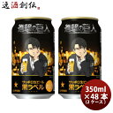 サッポロ 黒ラベル 進撃の巨人 350ml × 2ケース / 48本