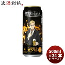 サッポロ 黒ラベル 進撃の巨人 500ml × 1ケース / 24本