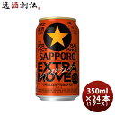 サッポロ 黒ラベル エクストラムーブ 6缶 350ml × 1ケース / 24本
