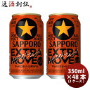 サッポロ 黒ラベル エクストラムーブ 6缶 350ml × 2ケース / 48本