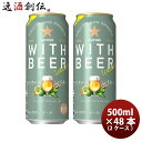 ビール サッポロ WITHBEER ホワイトエール ウィズビア 500ml × 2ケース / 48本 お酒 のし・ギフト対応不可