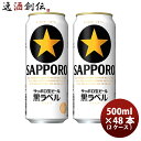 ビール サッポロビール 黒ラベル 500ml×48本(2ケース) ギフト 父親 誕生日 プレゼント お酒