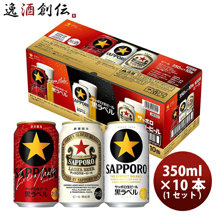 ビール サッポロ 黒ラベル 2種 ラガー 10缶 アソートボックス 350ml × 1ケース/10本 ...